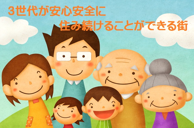 3世代が安心安全に住み続けることができる街